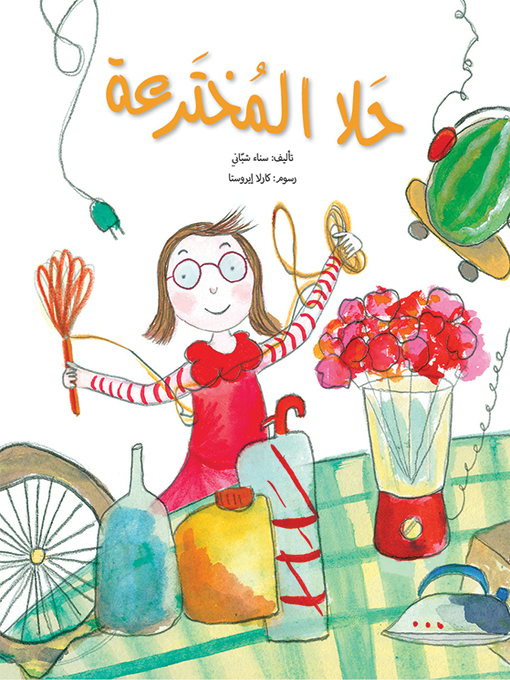 Cover of حلا المخترعة